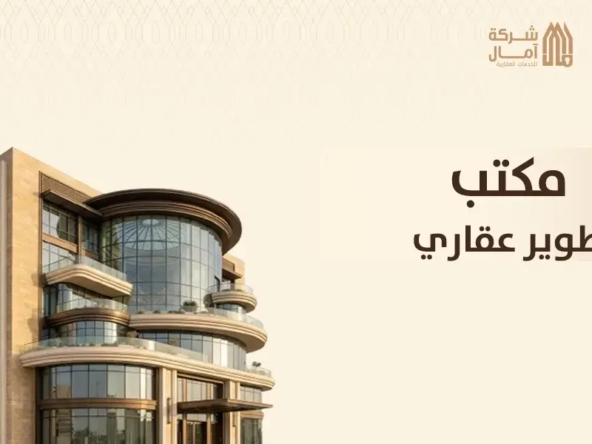 مكتب تطوير عقاري