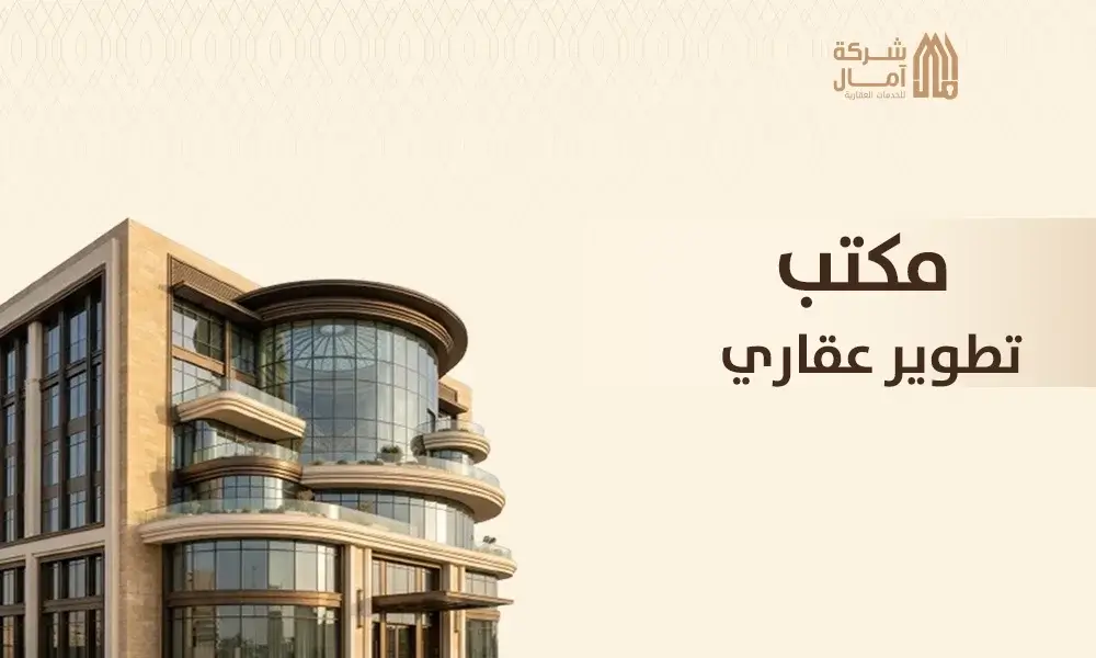 مكتب تطوير عقاري