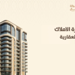 ادارة الاملاك العقارية