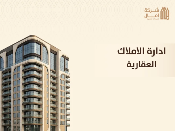 ادارة الاملاك العقارية