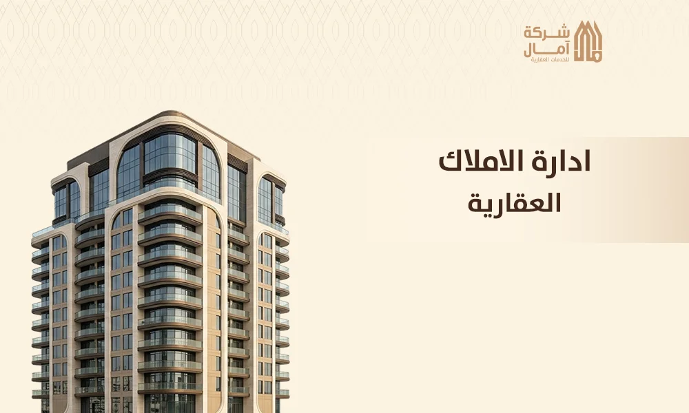ادارة الاملاك العقارية