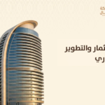 الاستثمار والتطوير العقاري
