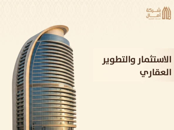 الاستثمار والتطوير العقاري