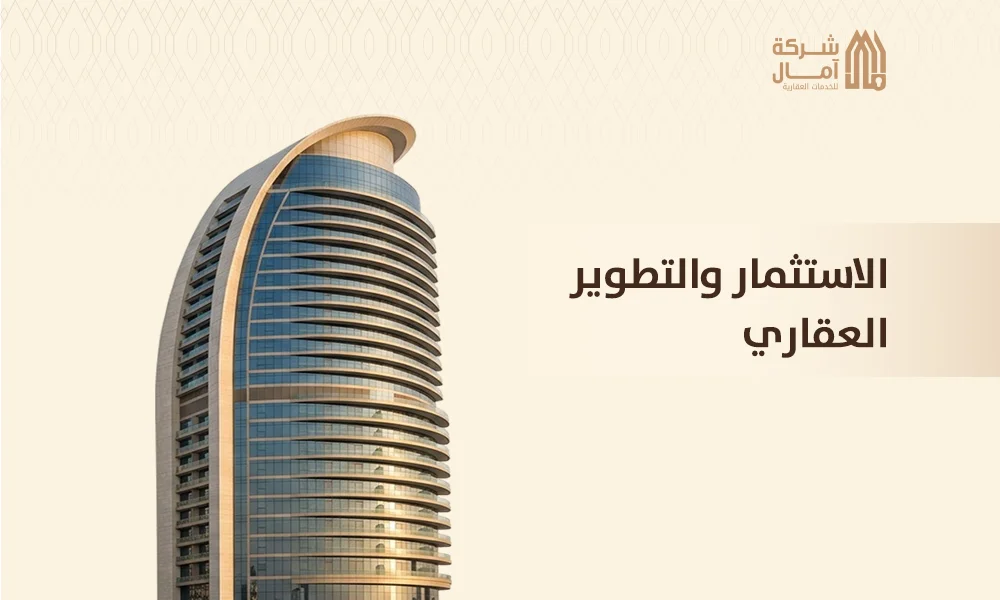 الاستثمار والتطوير العقاري