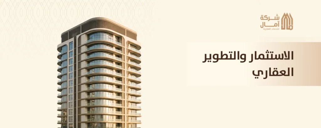 شركة تطوير واستثمار عقاري